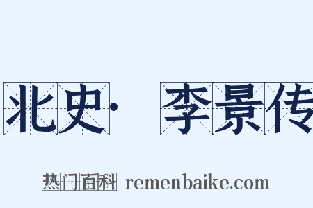 北史·李景传是什么意思的图片